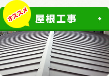 屋根工事
