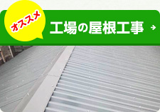 工場の屋根工事
